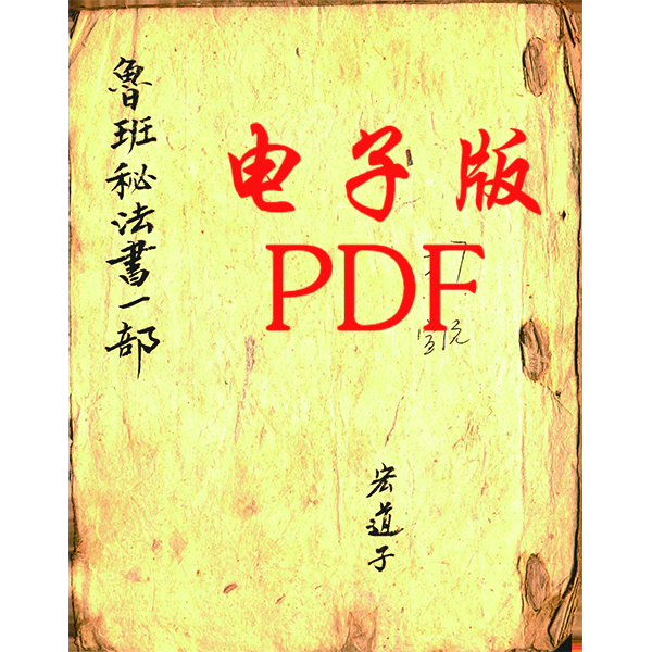 古籍鲁班秘法一部电子版鲁班经压胜下册pdf格式原件高清手抄