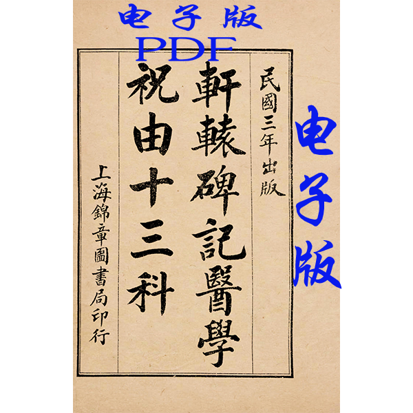 轩辕碑记祝由术pdf祝由术天医十三科电子版高清古籍手抄原件可下