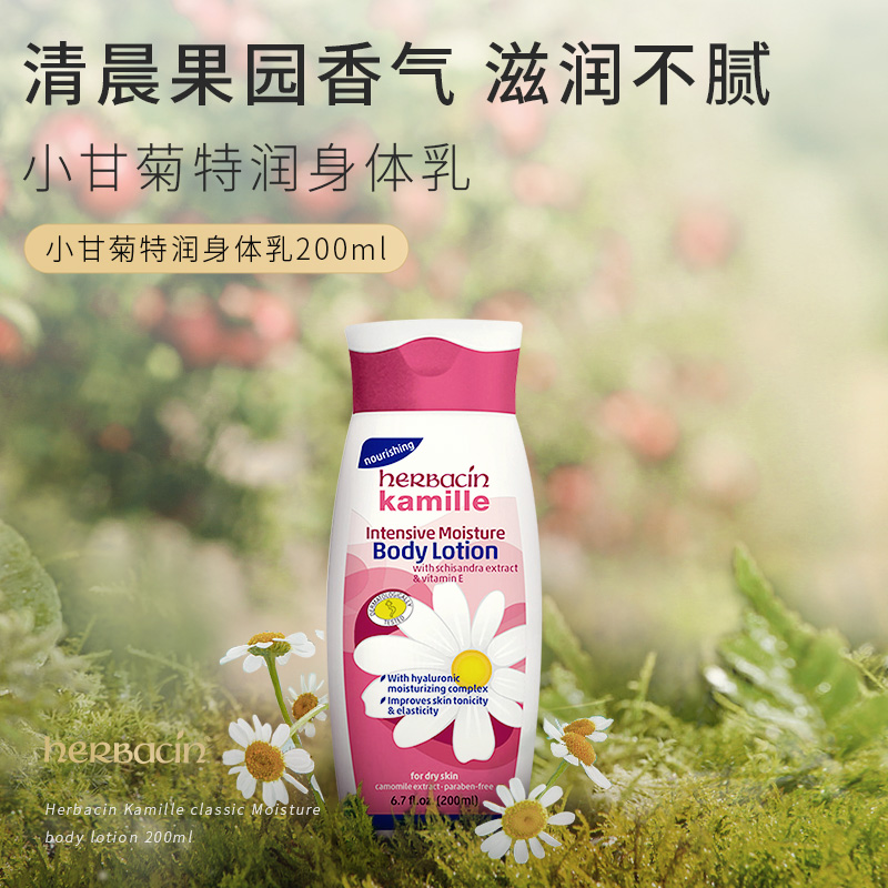 【官方】Herbacin/好本清小甘菊特润身体乳保湿留香持久润肤清新