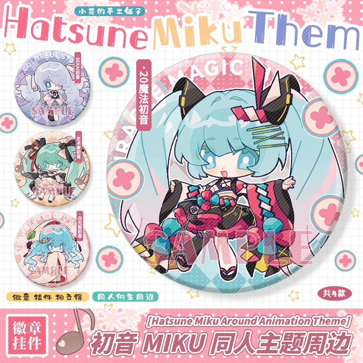 初音未来（第四弹）同人周边
