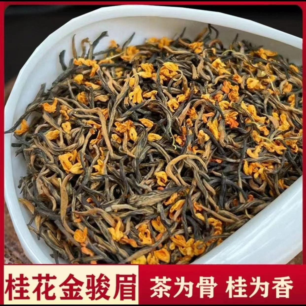 桂花红茶  金骏眉 2025新茶