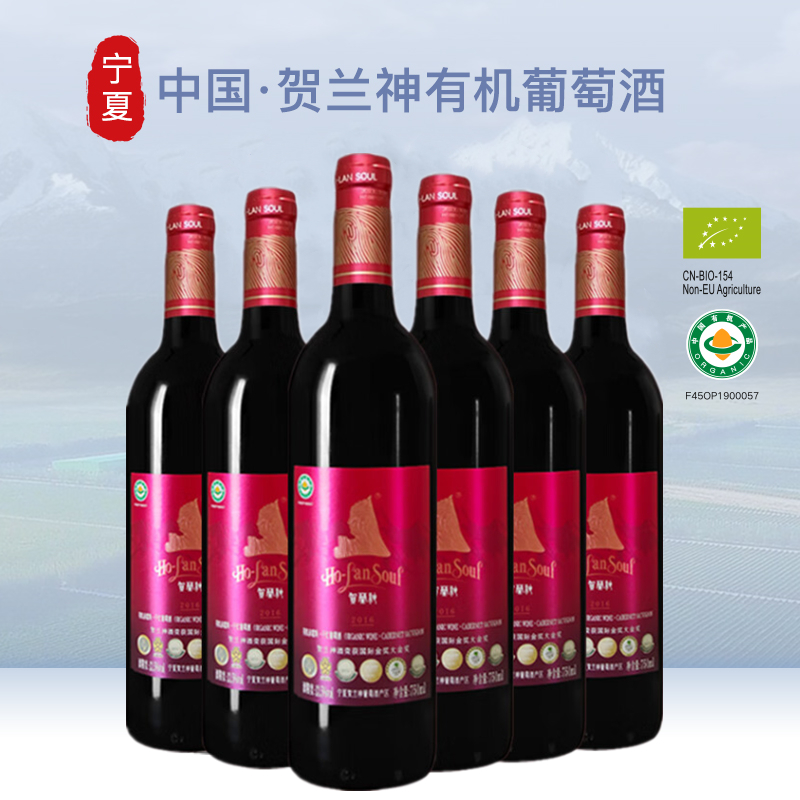 宁夏贺兰山东麓贺兰神有机赤霞珠干红葡萄酒 S3红标 750ml