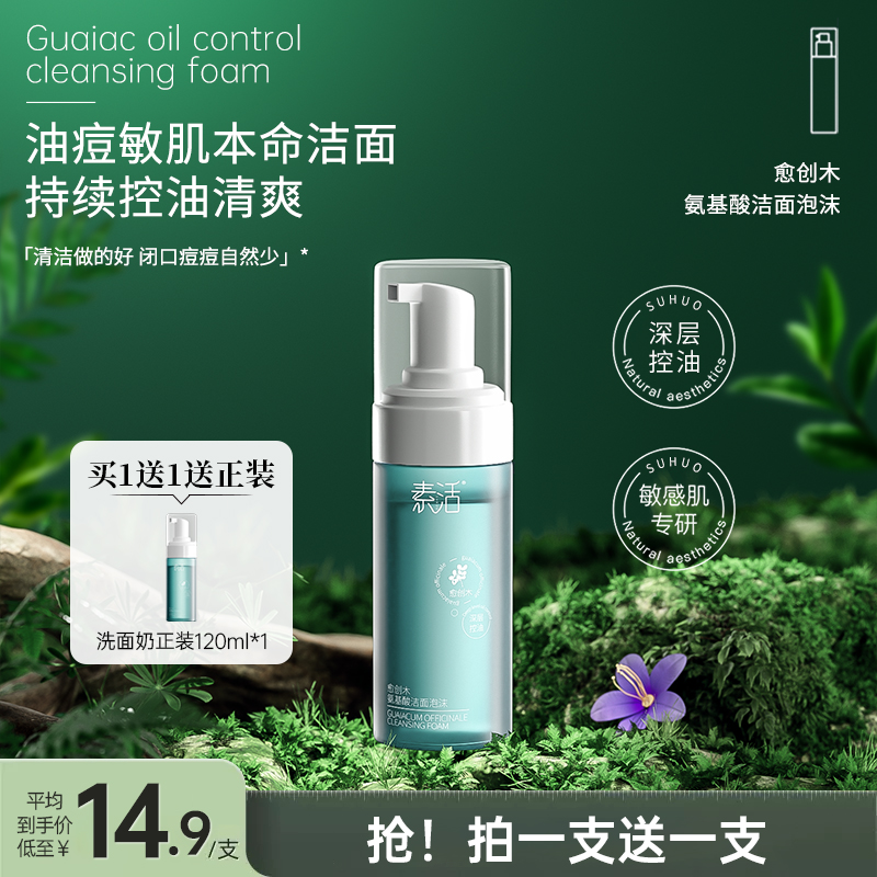 素活ac愈创木氨基酸洁面泡沫深层清洁毛孔温和不拔干油敏痘肌专研