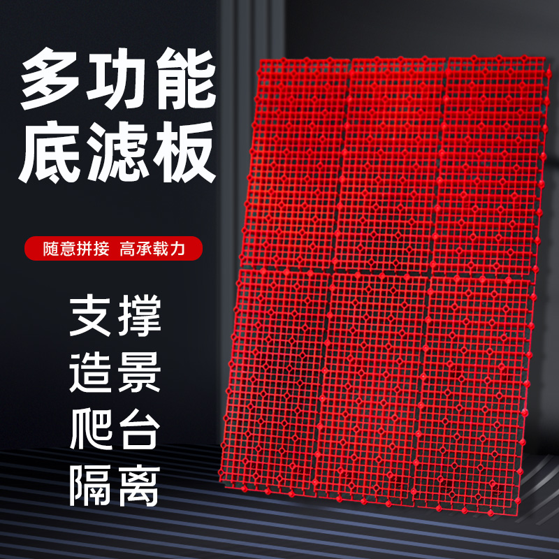 鱼缸底滤缸垫板隔板铺沙水族箱滤材多功能底部淌水垫板底滤板红色