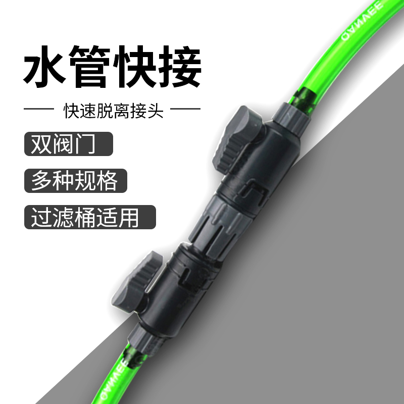 水管快接头过滤桶器鱼缸进出水接头快速脱离阀门快接阀水阀止优质