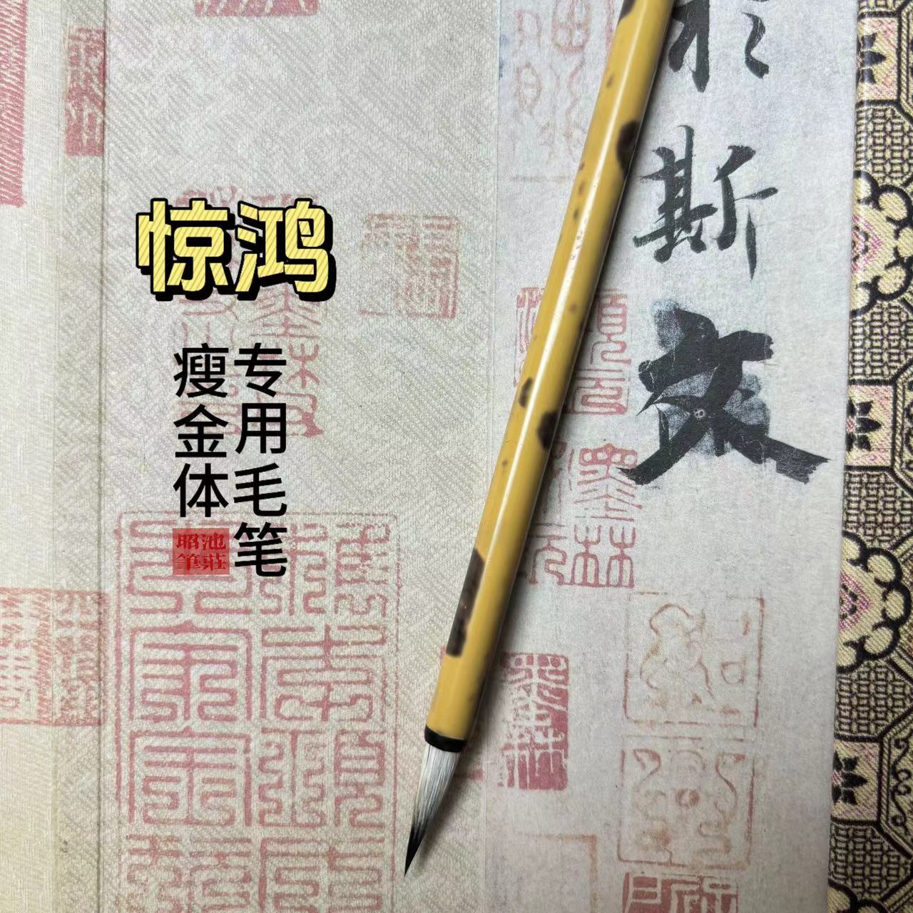 【惊鸿】瘦金体专用毛笔紫毫小楷小行书书法练字不分叉成人文房四宝