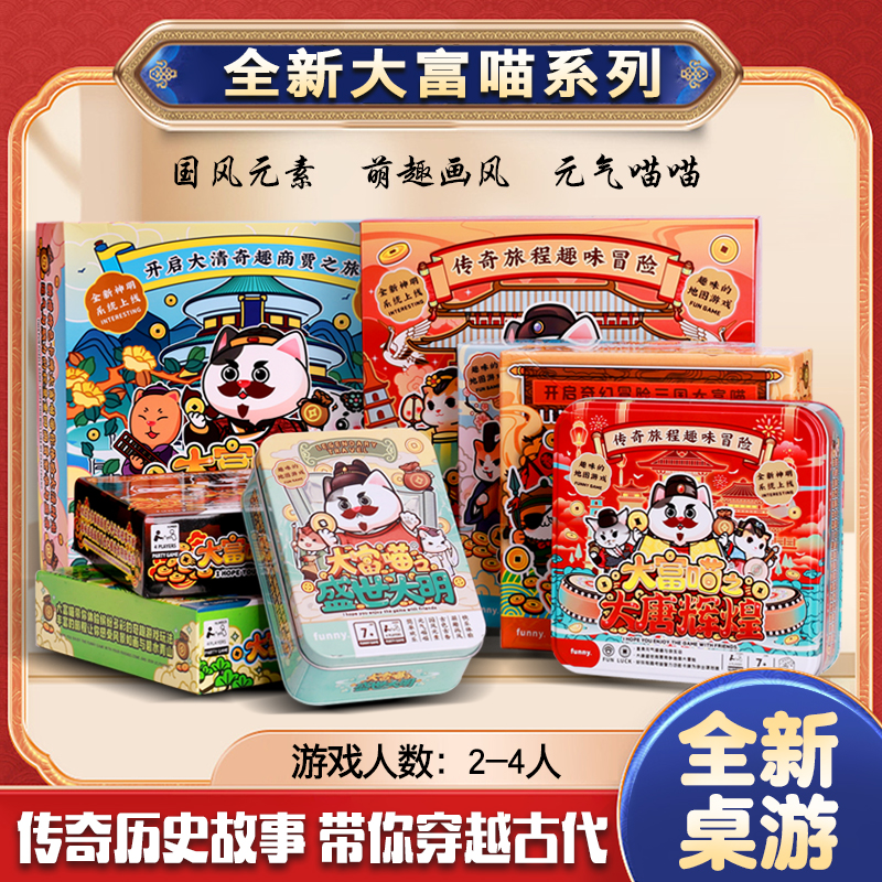 大富喵之大汉繁华大唐盛世大明 复古富翁游戏亲子欢乐桌游卡牌