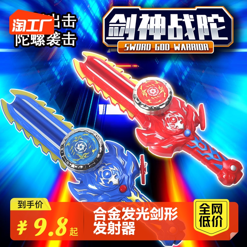 陀螺玩具儿童合金发光剑形发射器合体男孩战神陀对战斗小学生圣剑