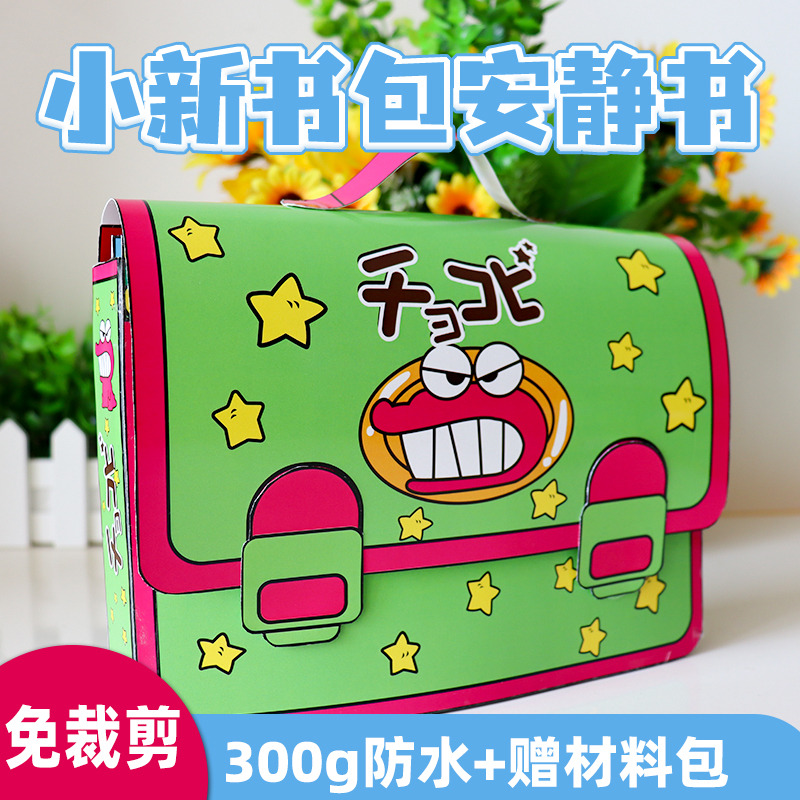 书包上学校捏捏乐安静书免裁剪材料包解压玩具豆豆本DIY