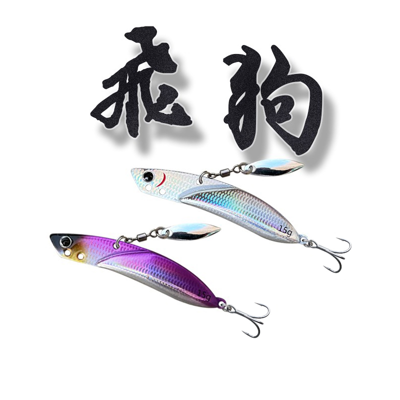 致远路亚飞狗远投铁板饵vib路亚铁板饵路亚假饵白色黑色诱惑