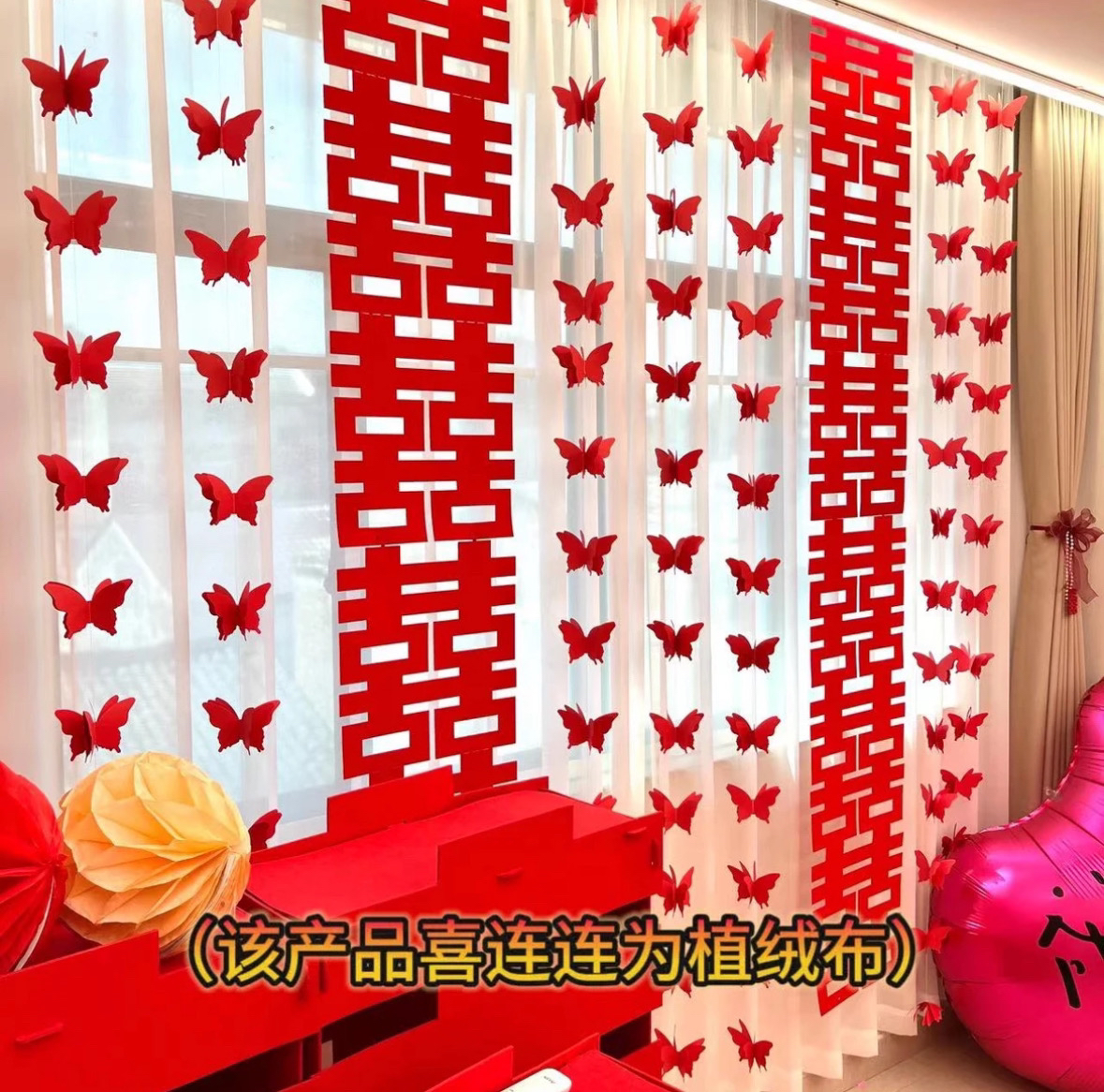 婚房布置套装窗帘装饰长条喜字新房飘窗卧室结婚礼蝴蝶拉花男女方