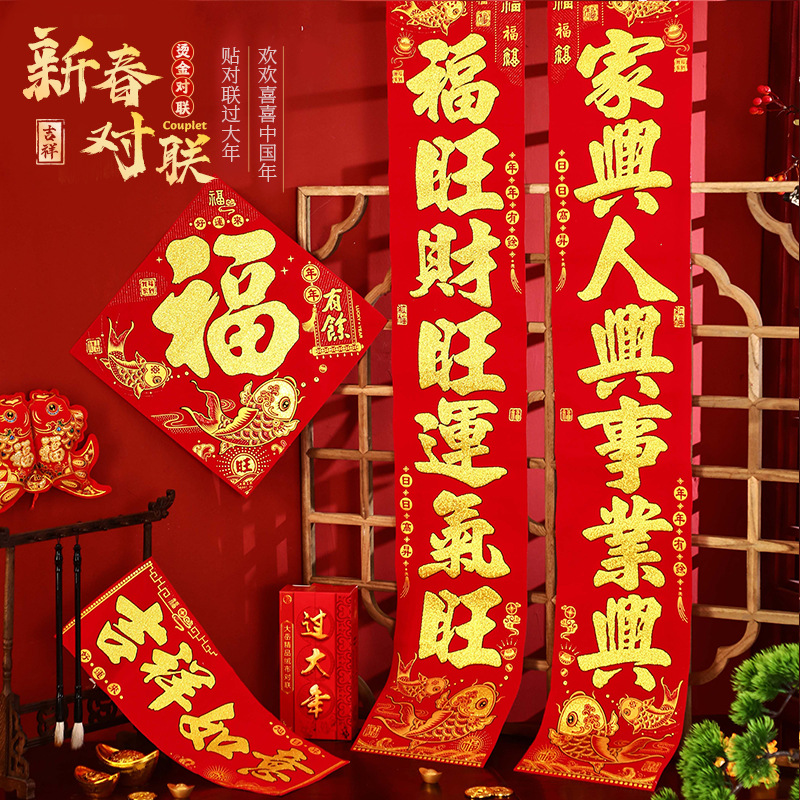 2024新年过年过节金字绒布对联春节装饰品室内装饰品元旦过节用品