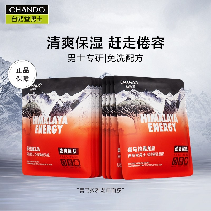 自然堂喜马拉雅龙血润泽男士面膜补水保湿滋润醒肤清爽透亮正品