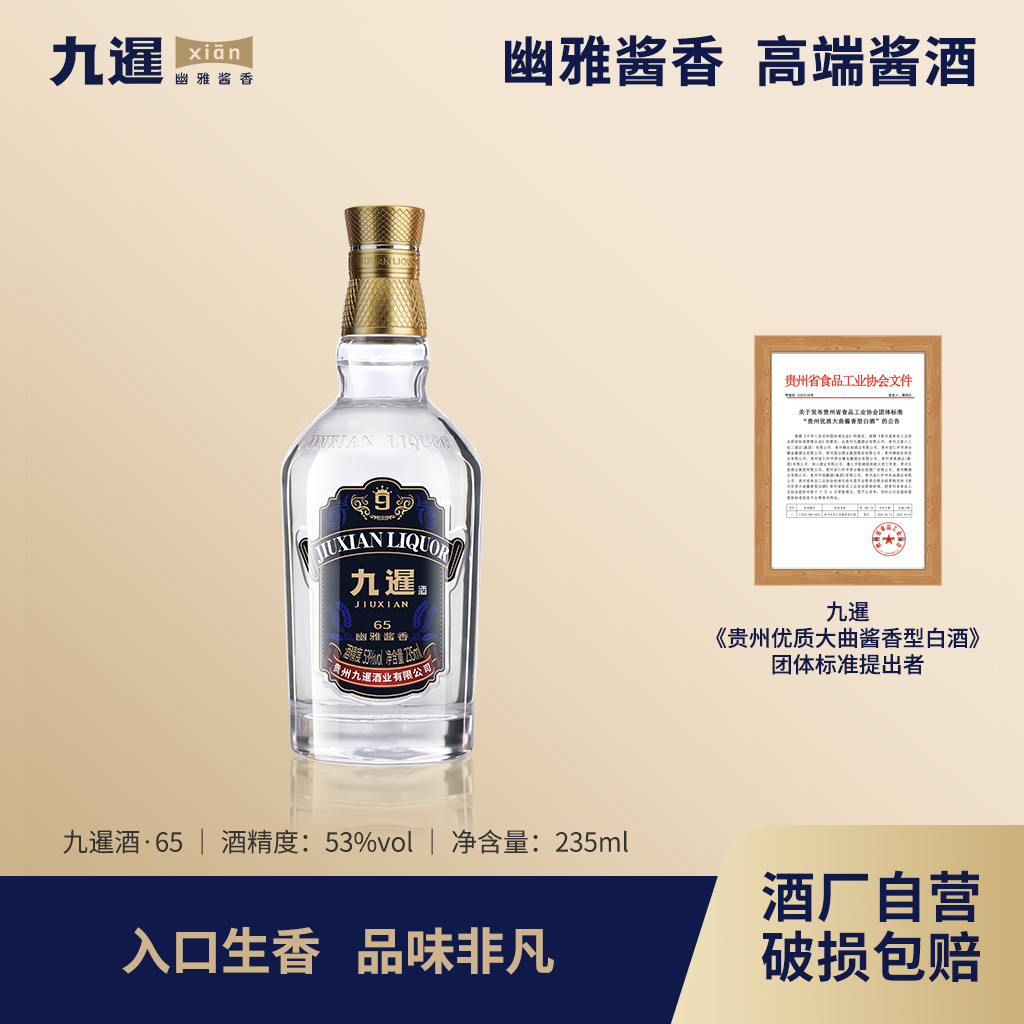 九暹【九暹65】贵州优质大曲坤沙幽雅酱香型白酒53%Vol235