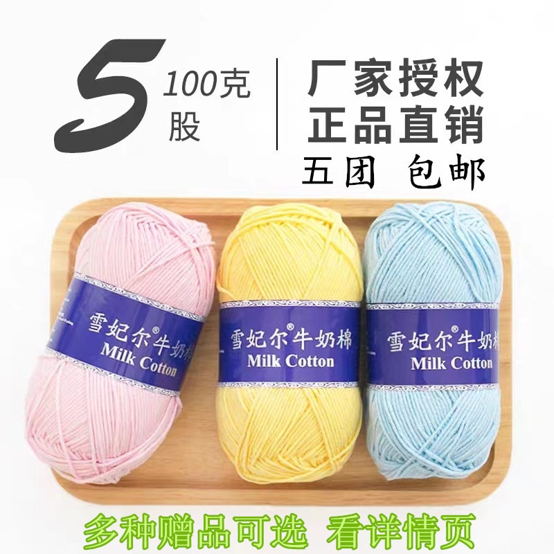 【主播推荐】雪妃尔5股牛奶棉100克/团钩织diy材料手工编织包包玩偶