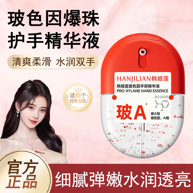 HU玻色因手部精华液爆珠乎清爽柔滑改善倒刺刻淡化手纹护手霜水润