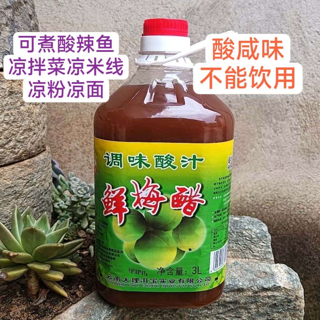 大理梅子醋云南特产洱宝鲜梅醋酸辣鱼凉拌佐料醋果醋食醋调味品
