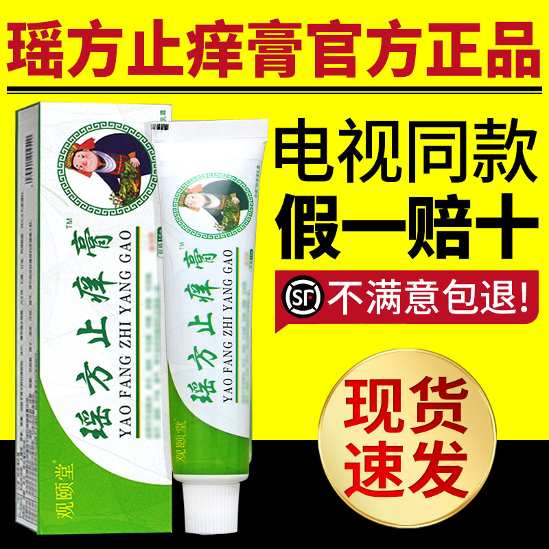观颐堂瑶方止痒膏舒缓润肤外用软膏草本乳膏电视同款官方正品