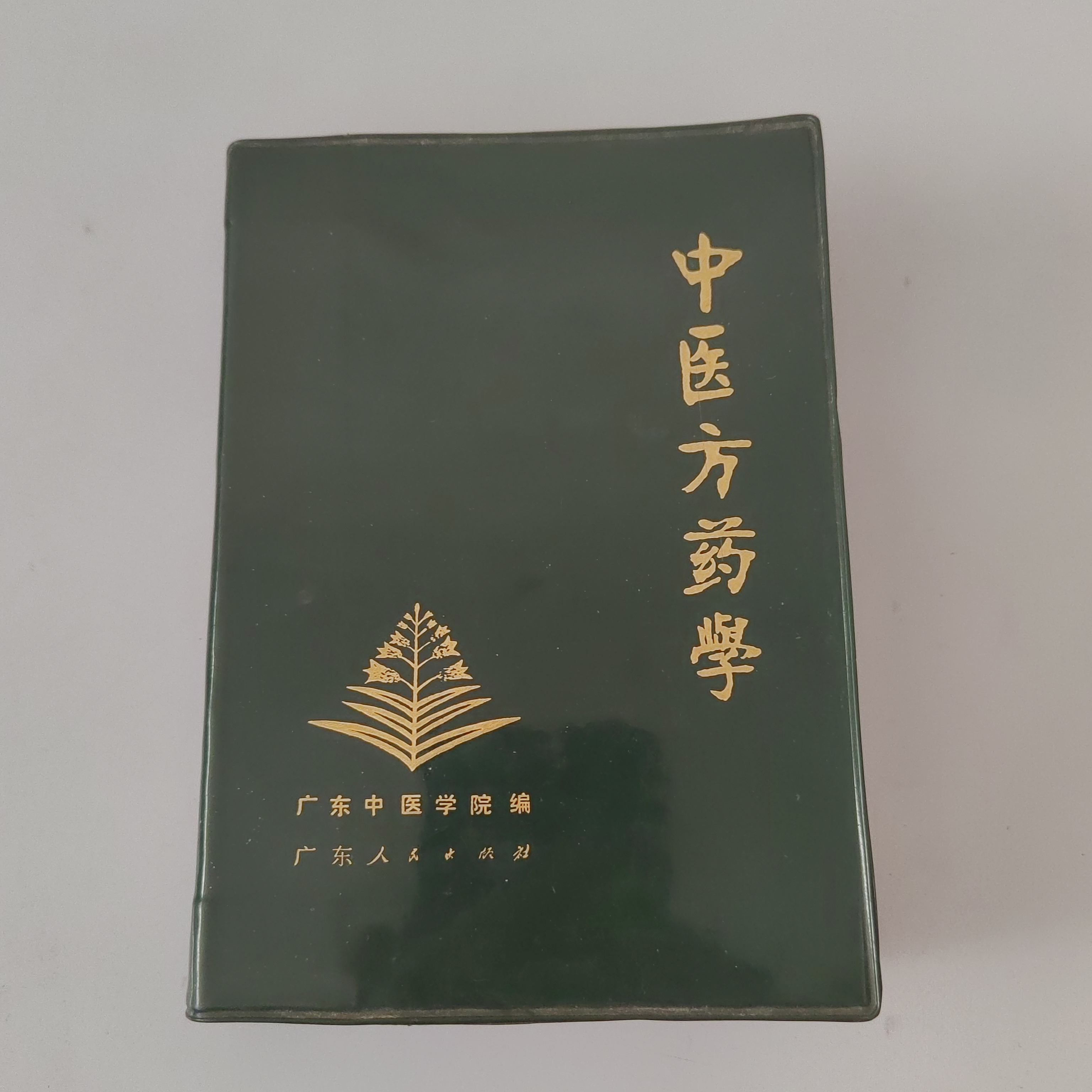 中医方药学。1973年原版书。