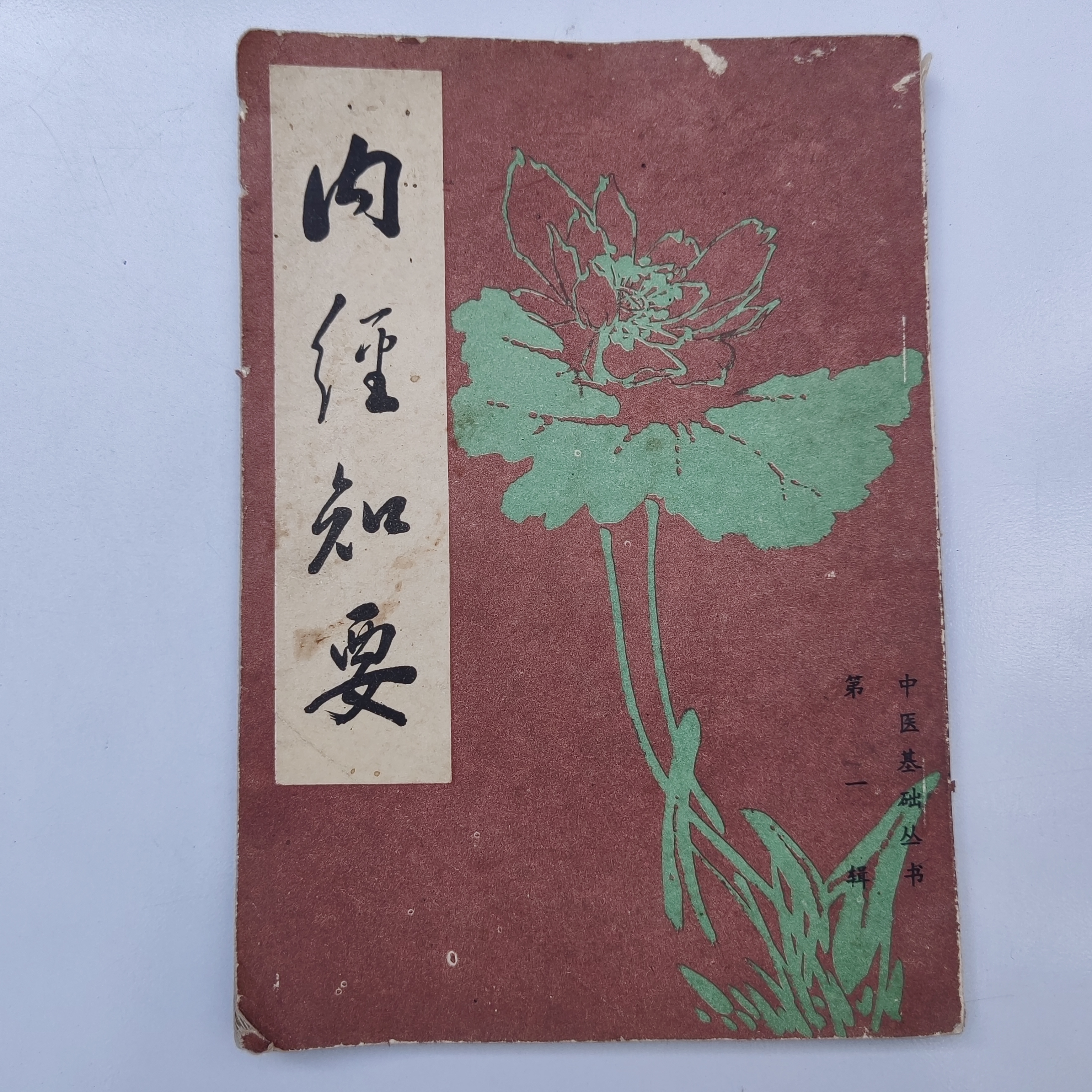 内经知要.1985年原版书