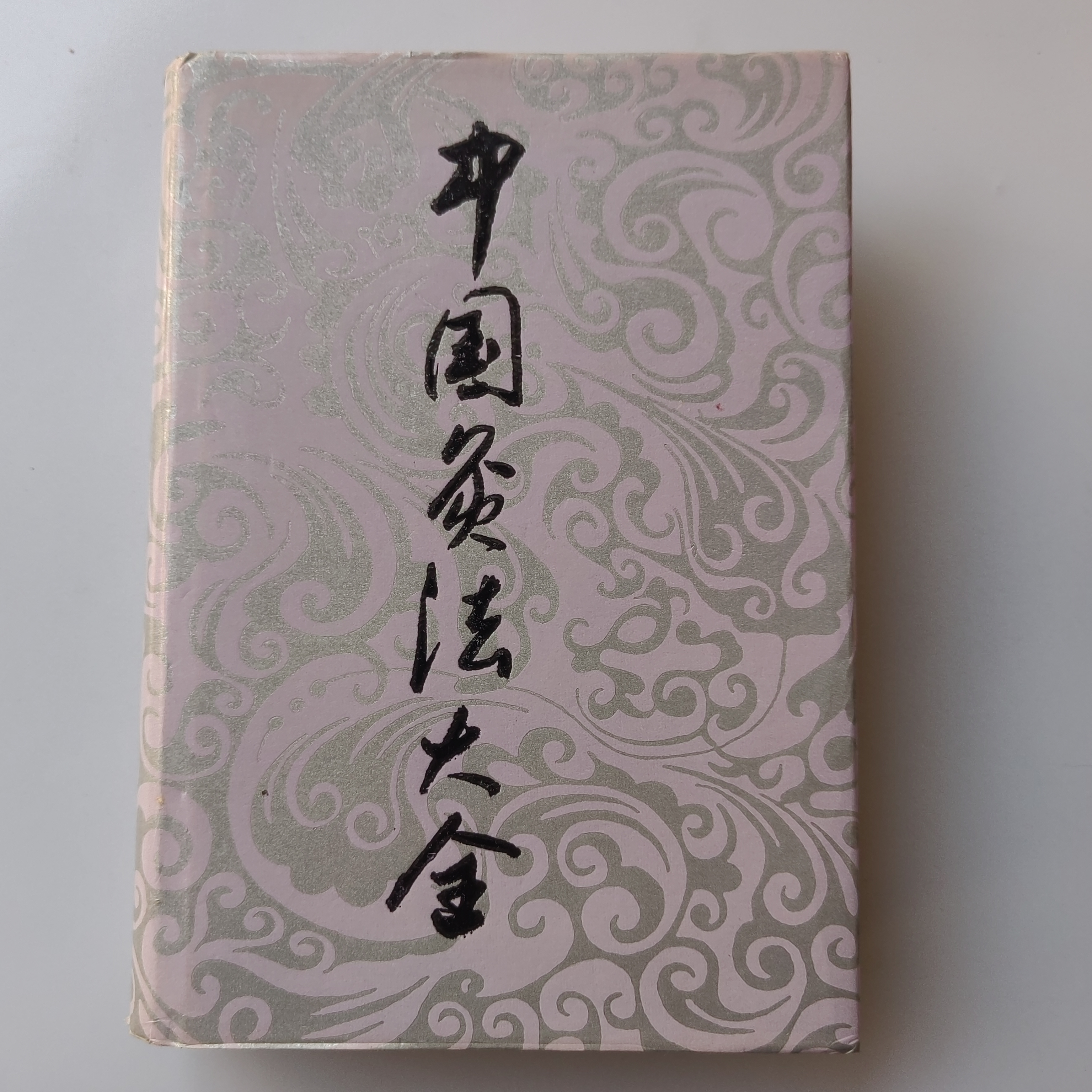中国灸法大全针灸传统医药中医书老版正版书籍.1993年原版书