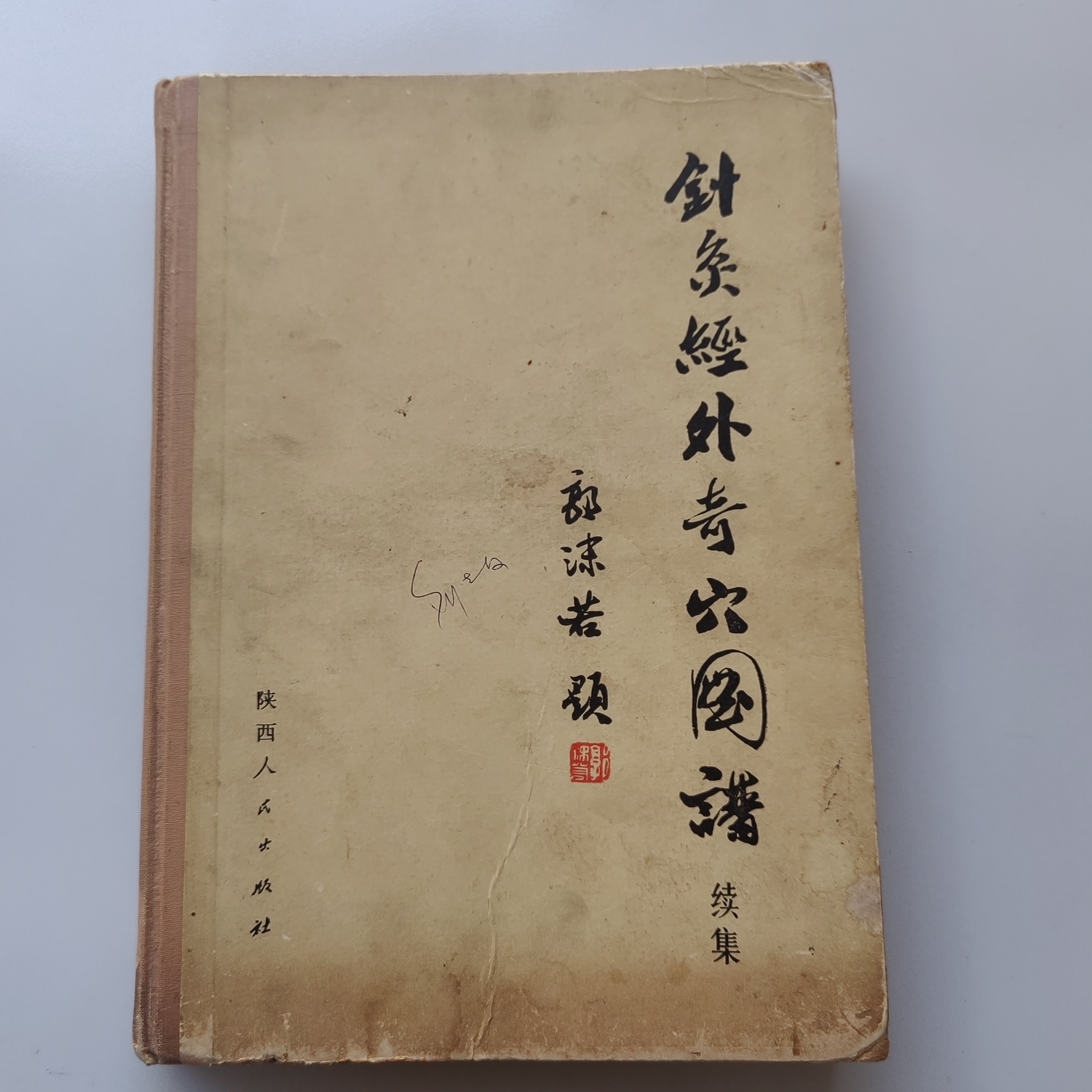 针灸经外奇穴图谱医学书针灸书籍.1974年原版书二手书正版旧书
