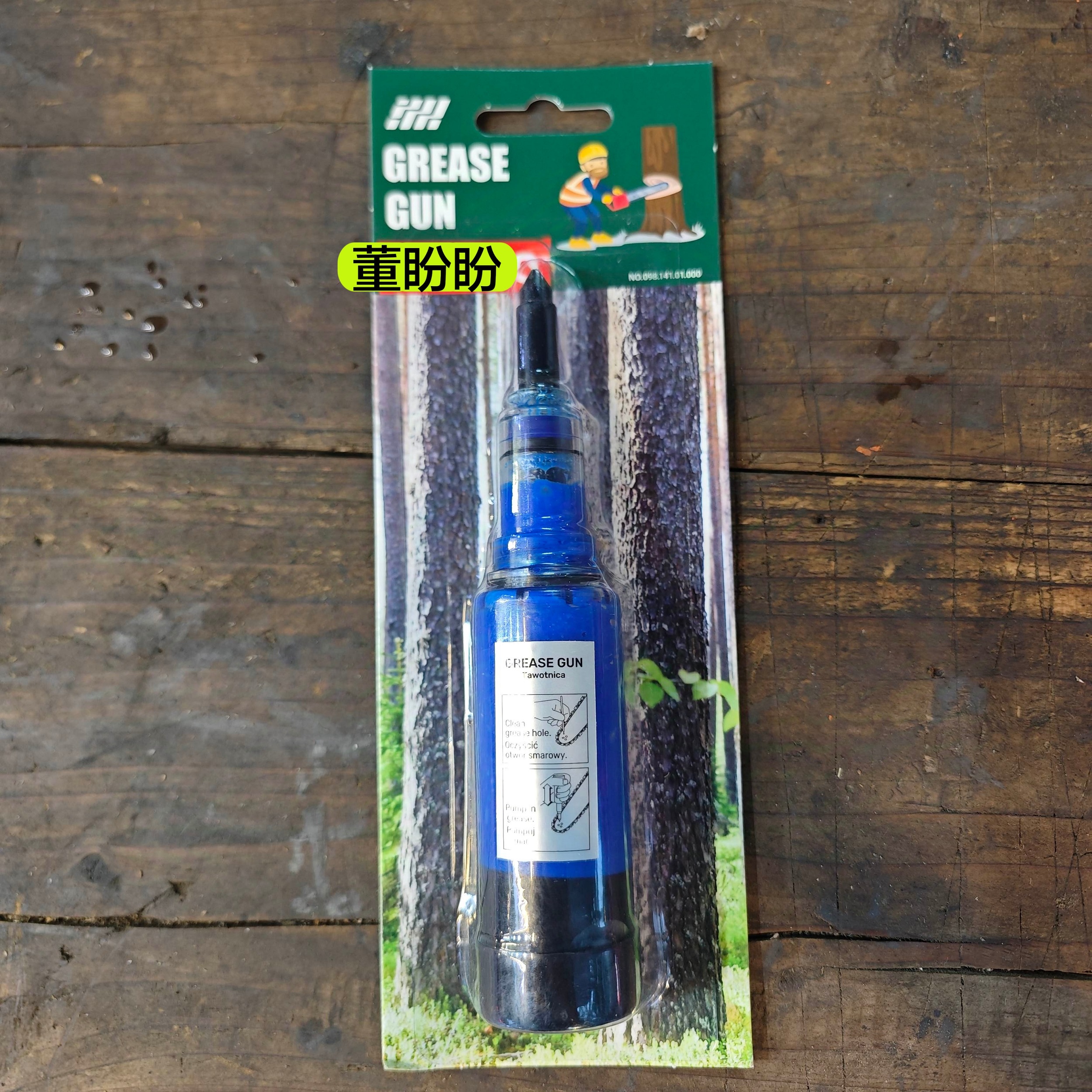 董盼盼 油锯导板·绿篱机·打草机便携式自动润滑注射笔