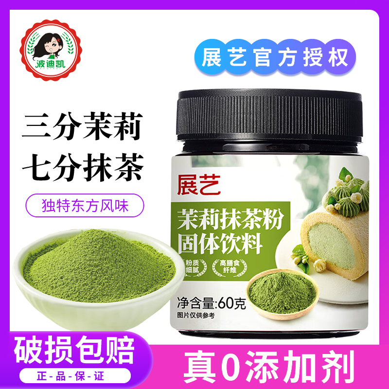 展艺茉莉抹茶粉烘焙冲饮0添加糖雪花酥蛋糕咖啡奶茶店专用原材料