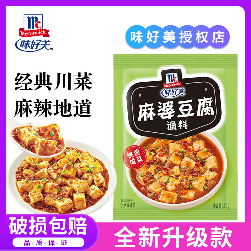味好美麻婆豆腐调料35g家用经典四川麻辣菜肴炒菜调味佐料调味料
