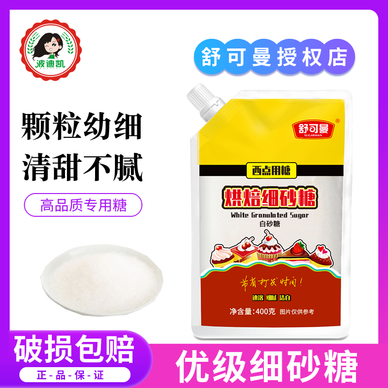 舒可曼细砂糖白砂糖幼砂糖400g做面包蛋糕曲奇饼干食用糖烘焙原料