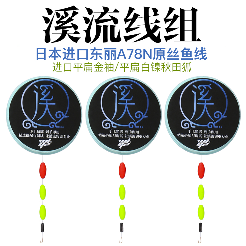 溪流线组秋田狐倒刺袖鱼钩精选溪流钓专用装备灵敏七星漂成品线组