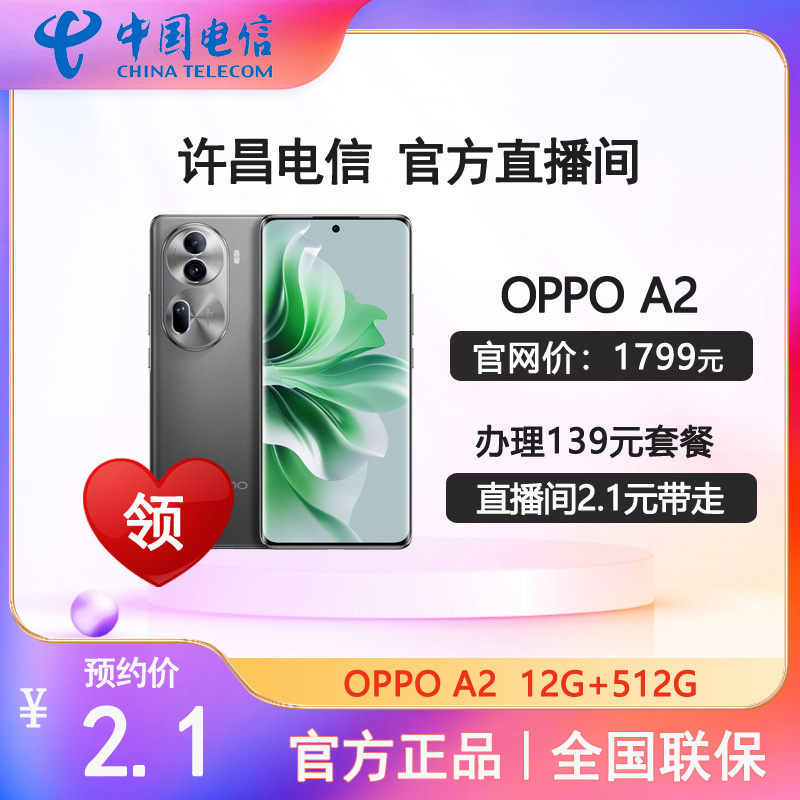 【预约单 许昌本地】办理中国电信5G139套餐OPPOA2直降1800线上预约