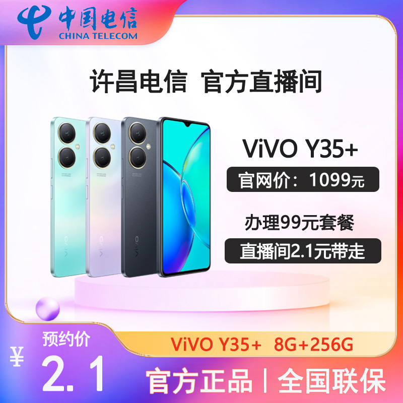 【预约单 许昌本地】办理电信5G99套餐领ViVOY35+ 8G+256G线上预约