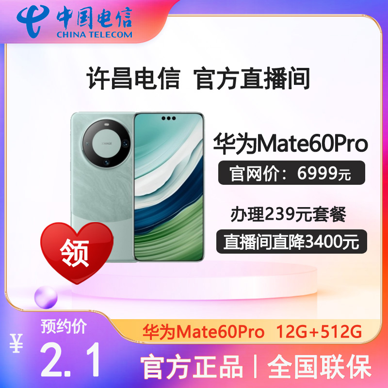 【预约单 许昌本地】办理中国电信5G239套餐华为mate60系列直降3400