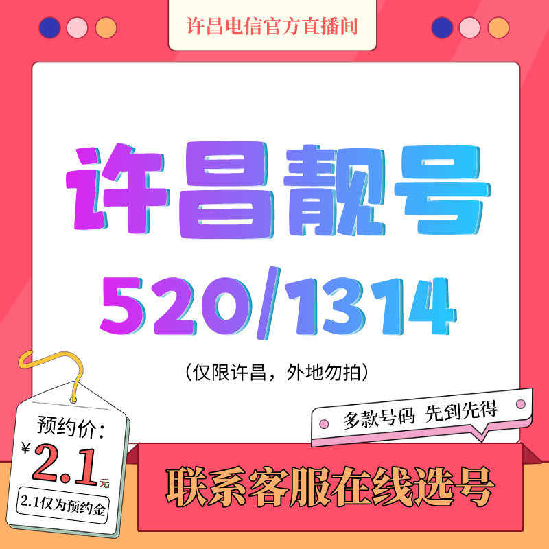 【预约单 许昌本地】电信靓号情侣号豹子号三连号顺子号【外地勿拍】