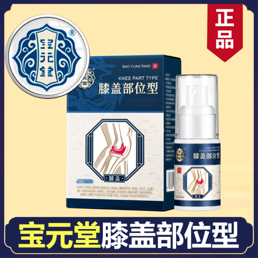 【官方正品】宝保元堂膝盖部位型喷雾凝胶关节护膝盖喷剂专用小白瓶