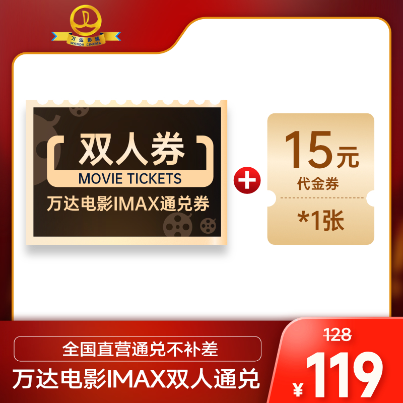 【全国通兑】万达电影 IMAX9人电影票通兑劵  全国影片直营影城