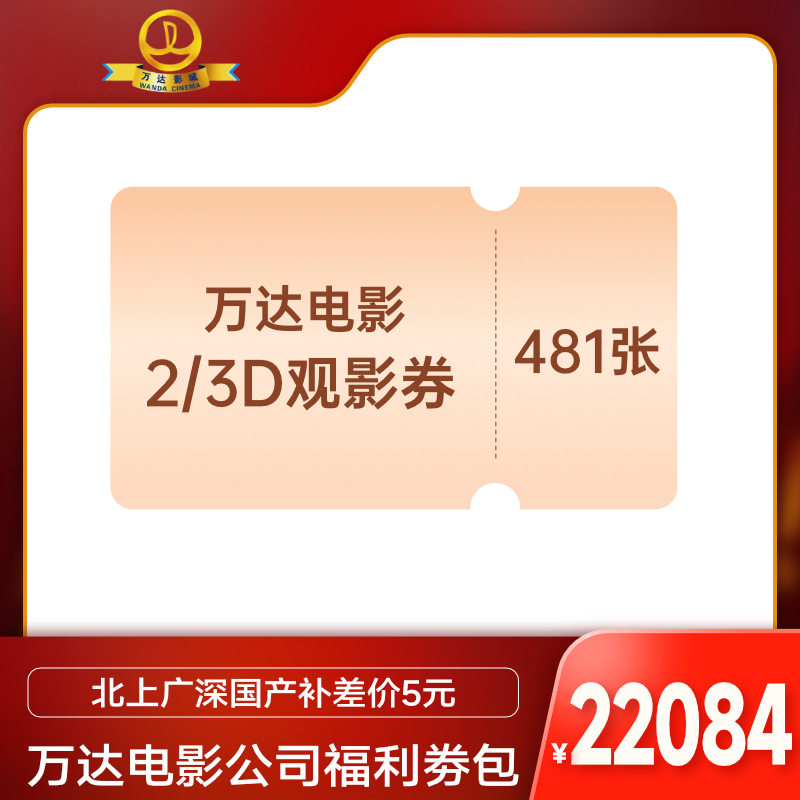 【481张券】万达电影23D公司春节福利套包电影票通兑劵