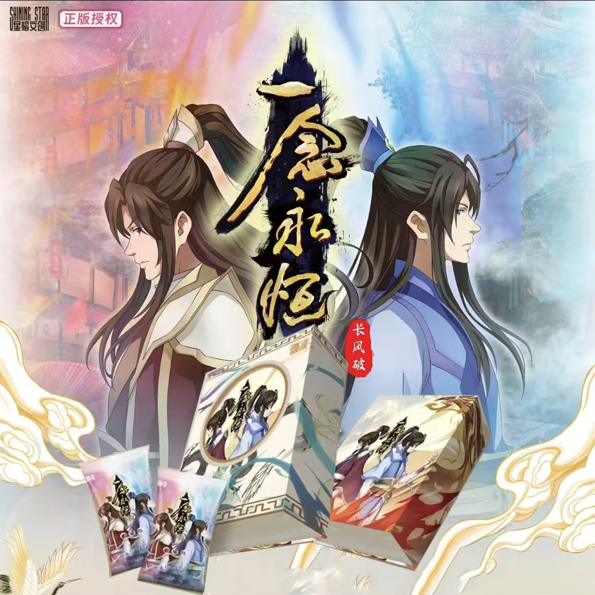 星熠文创《一念永恒》长风破·收藏卡卡片