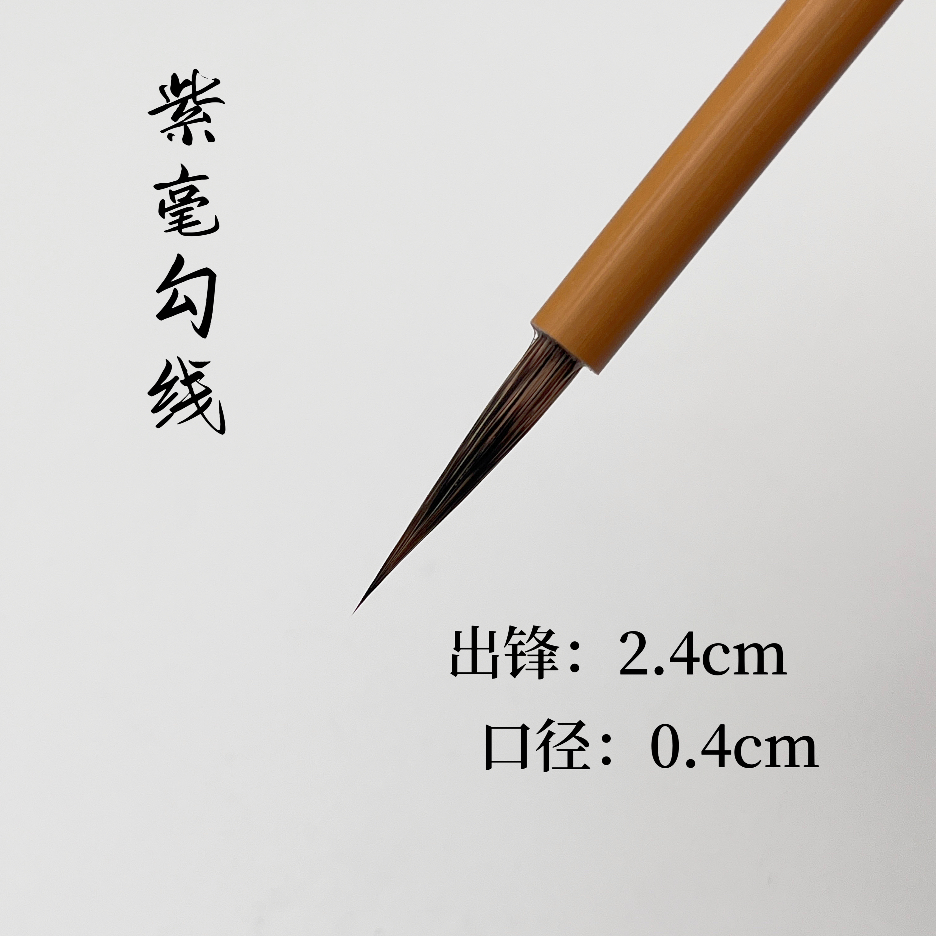 文鹤軒徐华荣紫毫勾线毛笔紫毫毛笔瘦金体毛笔工笔画白描人物专用