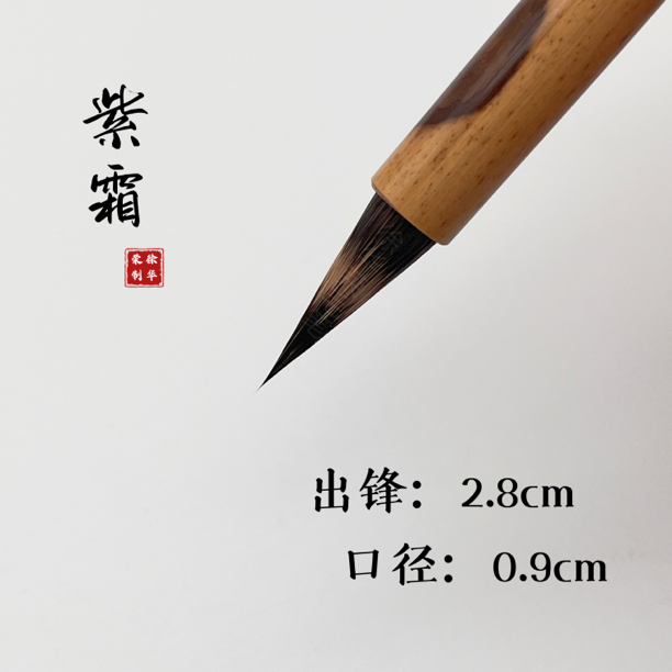 文鹤軒徐华荣紫霜纯紫毫毛笔专业级小楷小行书楷书鸡距蒜头毛笔