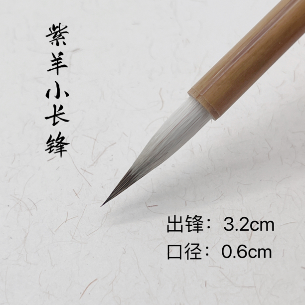 文鹤軒徐华荣紫羊小长锋纯紫毫毛笔专业级瘦金体国画勾线弹性俱佳