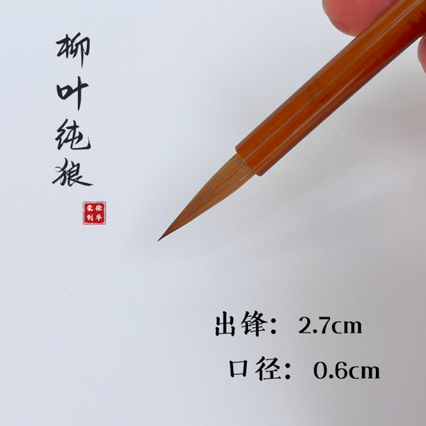 文鹤軒徐华荣柳叶纯狼楷书行书狼毫柳叶专业级小楷笔瘦金体国画