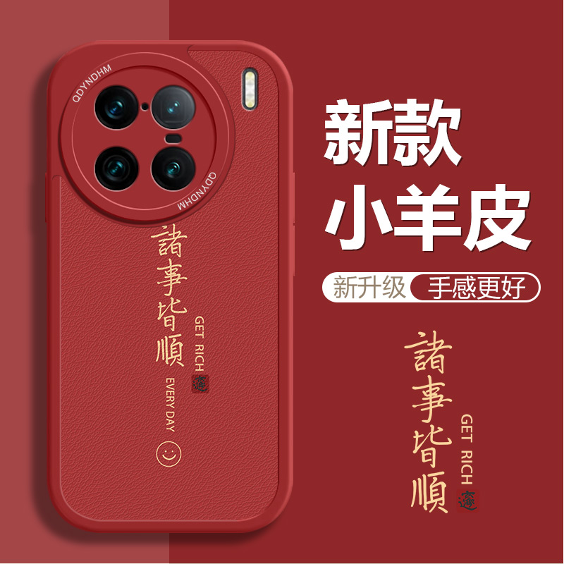 诸事皆顺vivoX90Pro+手机壳全包小羊皮新款个性软壳防摔网红简约