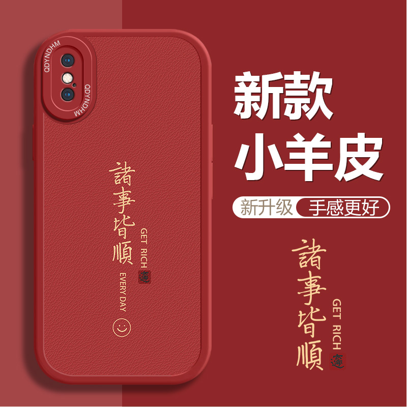 诸事皆顺iPhone苹果XSMax手机壳全包小羊皮新款个性软壳防摔网红