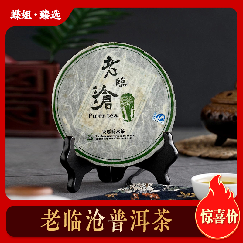 【高品首发】2006年 老临沧 野放 老生茶 饼茶 400g