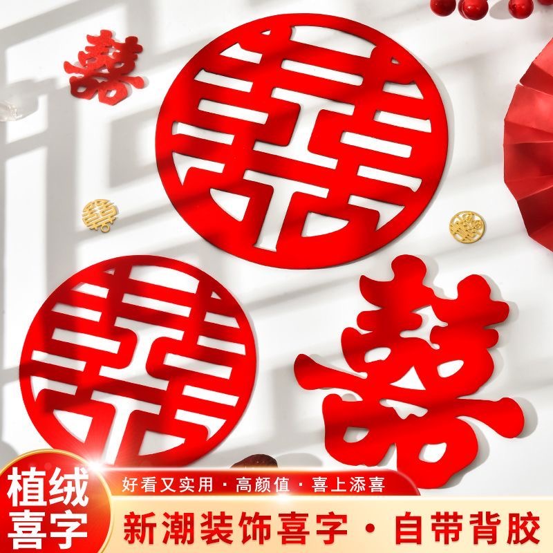 喜字结婚专用植绒自带背胶粘客厅墙门橱柜台灯陪嫁用婚礼必备大全