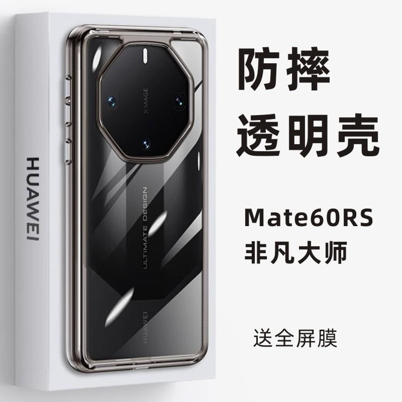原装正品华为mate60rs非凡大师手机壳加厚防摔Mate50保时捷透明新
