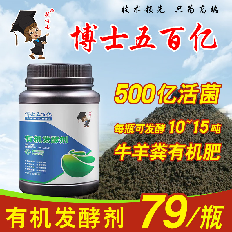 博士五百亿有机发酵剂 【桃博士农业】