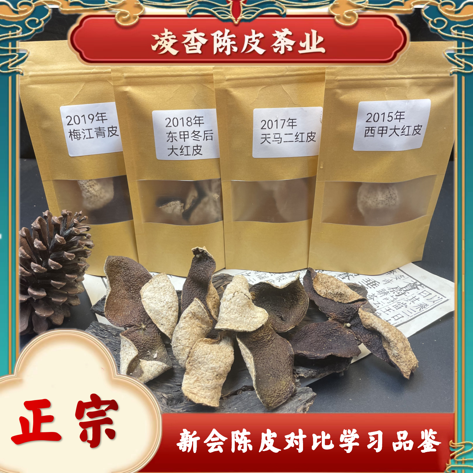 【低成本避坑陈皮学习装】不同产区不同年份青皮二红大红冬后皮品鉴